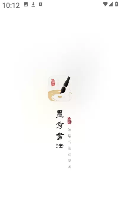 墨秀书法_https://78xz.com_学习办公_第5张