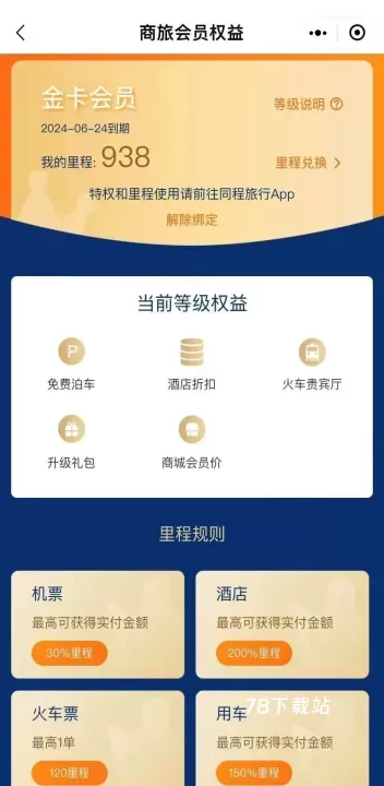 同程商旅_https://m.78xz.com_出行购物_第2张