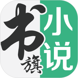 书旗小说安卓版