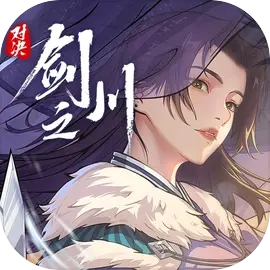 对决剑之川