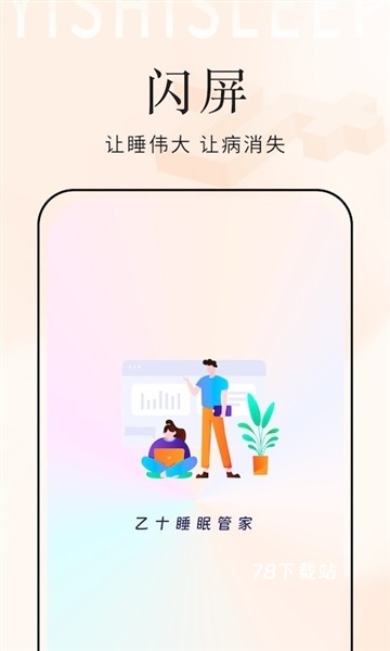 乙十睡眠管家