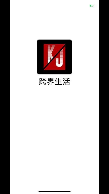 跨界生活