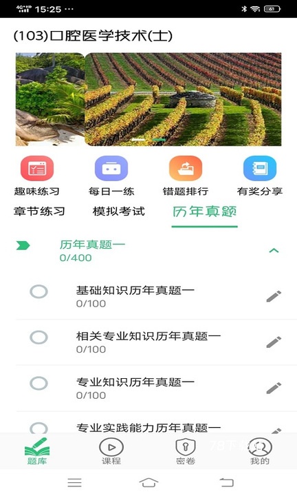 口腔医学技术士手机版