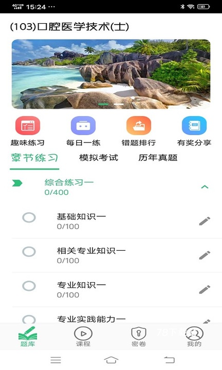 口腔医学技术士手机版