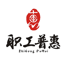 职工普惠