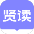 贤读
