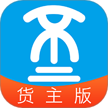 船货不二货主版