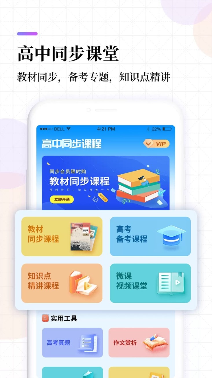 高中课程同步学软件