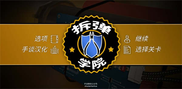 拆弹学院