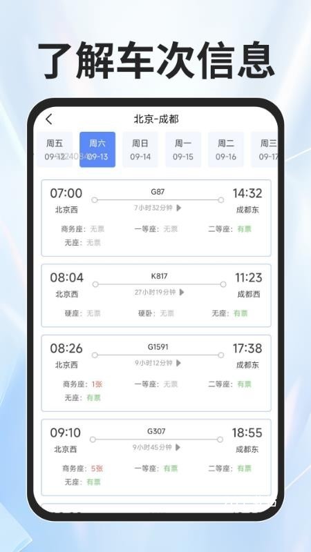 火车票查询能手