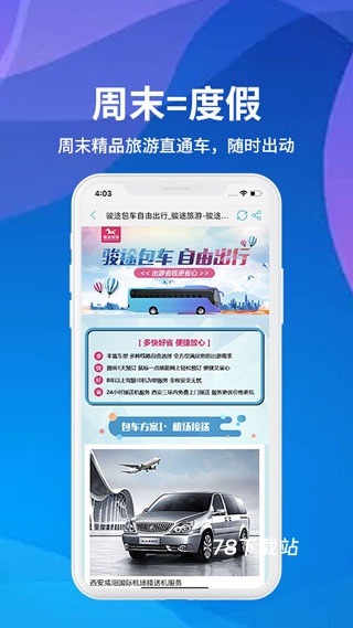 骏途旅游