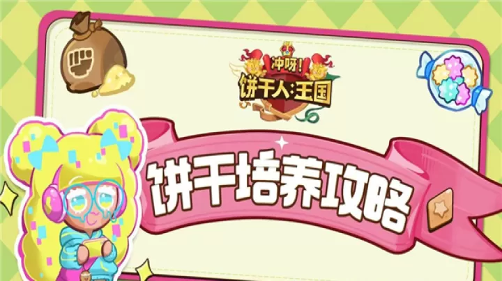 冲呀饼干人王国_https://78xz.com_角色扮演_第6张