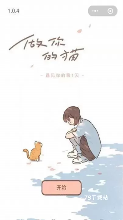 遇见你的猫_https://78xz.com_休闲单机_第1张
