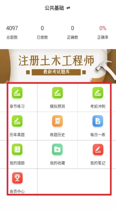 注册土木工程师百分题库软件_https://78xz.com_学习办公_第4张