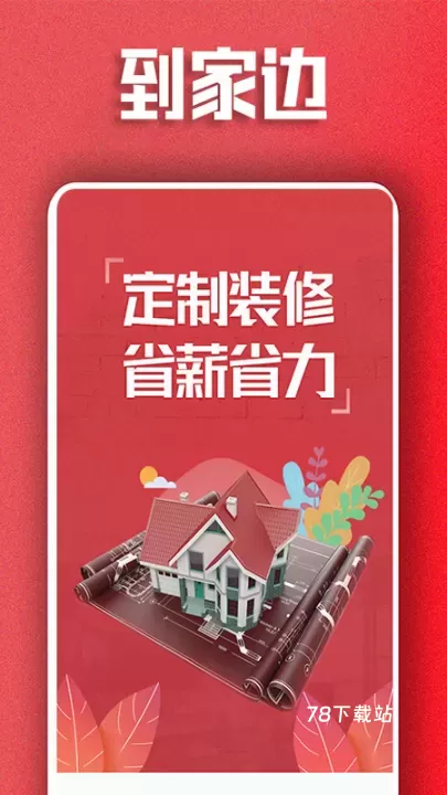 到家边最新版_https://m.78xz.com_生活休闲_第1张