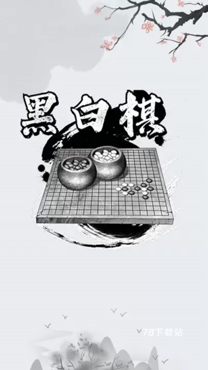 黑白棋入门_https://78xz.com_学习办公_第1张