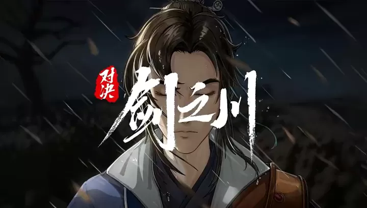 对决剑之川_https://78xz.com_角色扮演_第1张