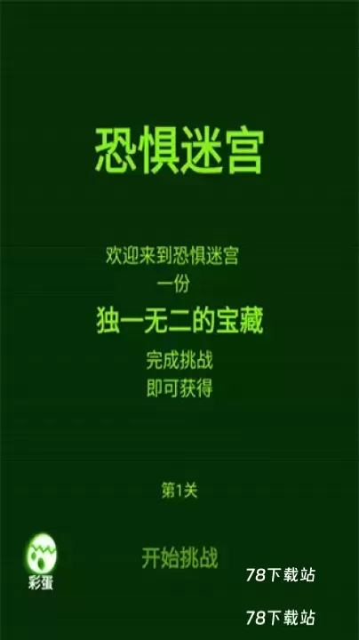 恐惧迷宫_https://78xz.com_动作冒险_第1张