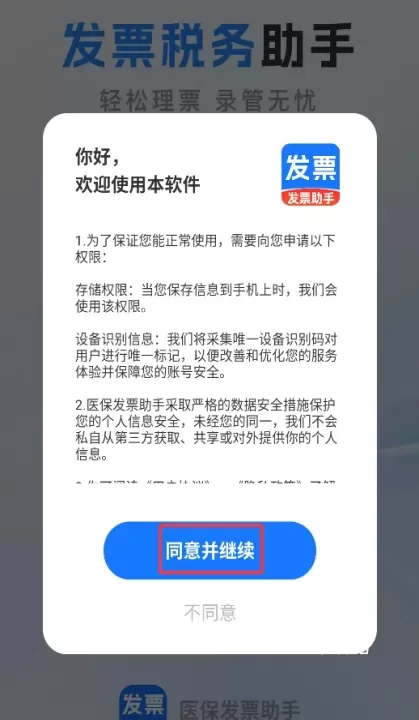 医保发票助手_https://78xz.com_系统工具_第1张