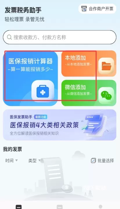 医保发票助手_https://78xz.com_系统工具_第2张