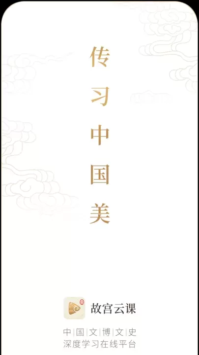 故宫云课免费版_https://78xz.com_学习办公_第1张
