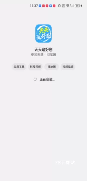 天天追好剧_https://78xz.com_音影播放_第5张