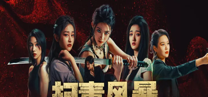 扫毒风暴_https://78xz.com_角色扮演_第10张