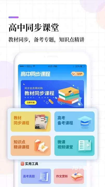 高中课程同步学软件_https://m.78xz.com_学习办公_第1张