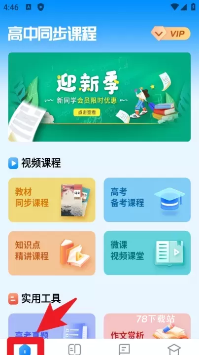 高中课程同步学软件_https://m.78xz.com_学习办公_第2张