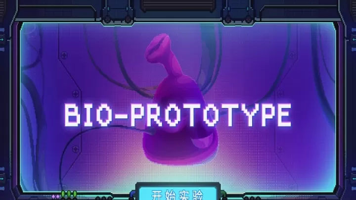 生物原型_https://78xz.com_塔防射击_第19张