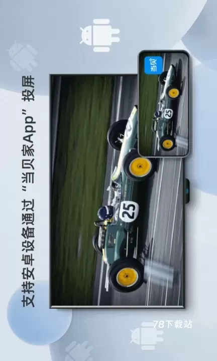 当贝投屏_https://78xz.com_生活休闲_第1张