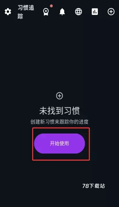 习惯追踪_https://m.78xz.com_系统工具_第1张