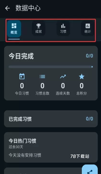 习惯追踪_https://m.78xz.com_系统工具_第4张