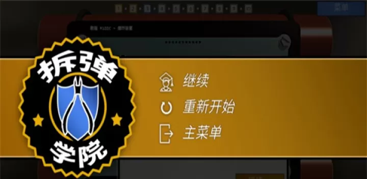 拆弹学院_https://78xz.com_益智解谜_第1张