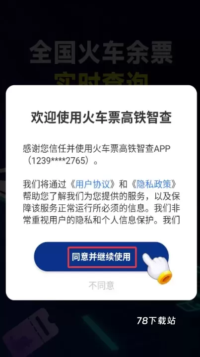 火车票高铁智查_https://m.78xz.com_出行购物_第1张