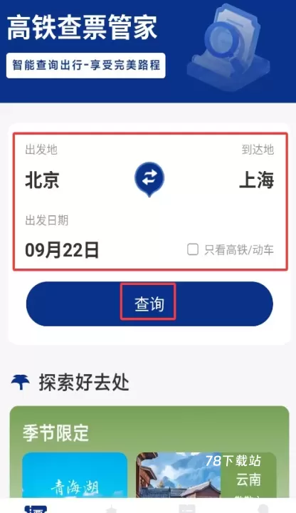 火车票高铁智查_https://m.78xz.com_出行购物_第2张