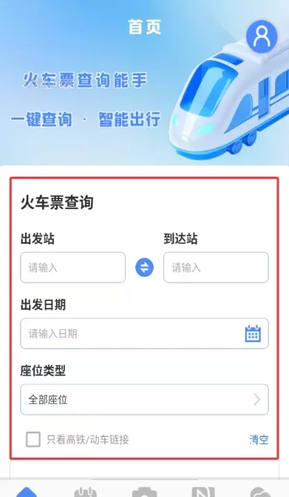 火车票查询能手_https://78xz.com_出行购物_第2张