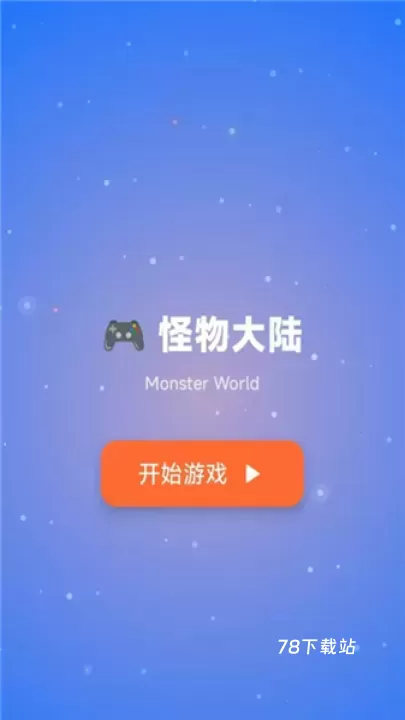 怪物大陆_https://78xz.com_角色扮演_第1张