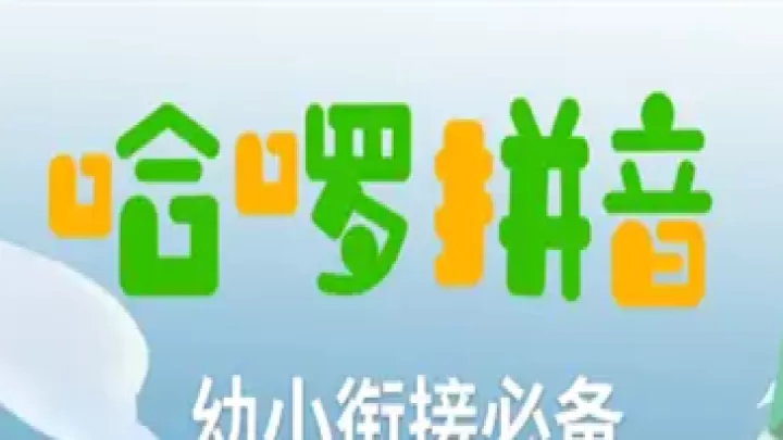 哈啰拼音_https://m.78xz.com_学习办公_第1张