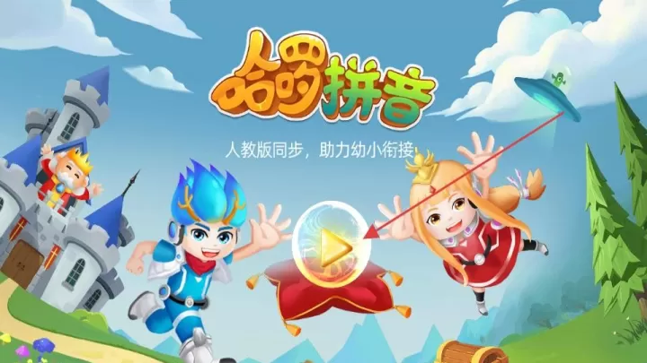 哈啰拼音_https://m.78xz.com_学习办公_第4张