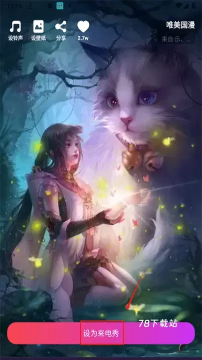 爱上来电秀_https://78xz.com_手机美化_第1张