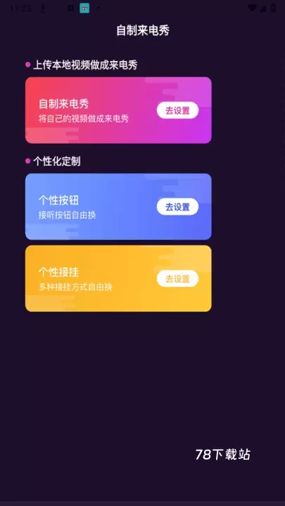 爱上来电秀_https://78xz.com_手机美化_第5张
